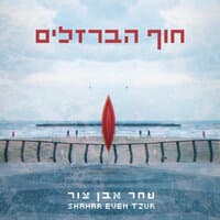 חוף הברזלים