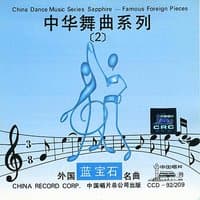 China Dance Music Series Vol. 2: Famous Foreign Pieces (Zhong Hua Wu Qu Xi Lie Er: Wai Guo Ming Qu)