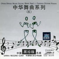 China Dance Music Series: Vol. 6 - Black Pearl (Zhong Hua Wu Qu Xi Lie Liu: Zhong Guo Ming Qu)