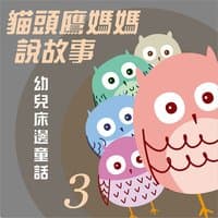 貓頭鷹媽媽說故事: 幼兒床邊童話, Vol. 3