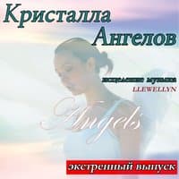 Kристалла Aнгелов: исцеление музыка: экстренный выпуск