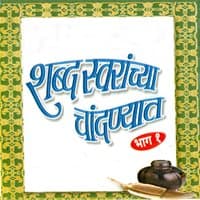 Shabdh Swaranchya Chandanyait, Vol. 1