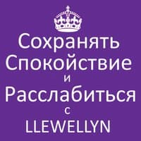 Cохранять Cпокойствие и Pасслабиться с Llewellyn