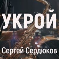 Укрой