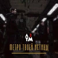 Метро твоей истины