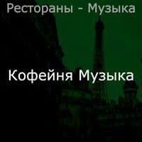 Рестораны - Музыка