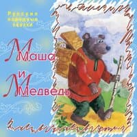 Маша и медведь