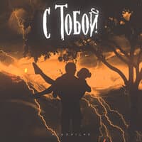 С тобой