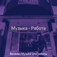 Музыка (Офисы)