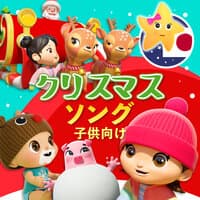 クリスマスソング 子供向け