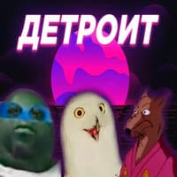 Детроит