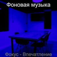 Фокус - Впечатление