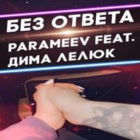 Без ответа