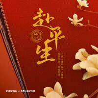 《绛都春》小说原声带