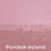 Кофейный магазин (Атмосфера)