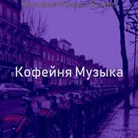 Фоновая Музыка (Кафе)