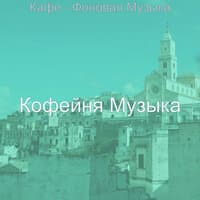 Кафе - Фоновая Музыка