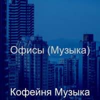 Офисы (Музыка)