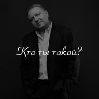 Кто ты такой