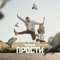 Прости