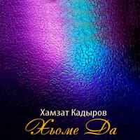 Хамзат Кадыров