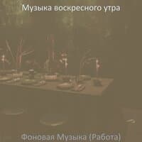 Фоновая Музыка (Работа)