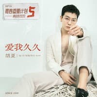 爱我久久（青春重置计划5 请回答1999）