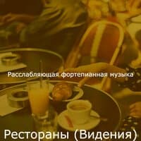 Рестораны (Видения)