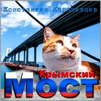 Крымский мост