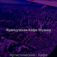 Артистический - Кафе