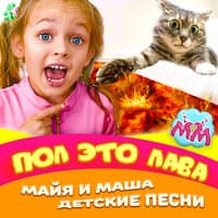 Игра пол это лава