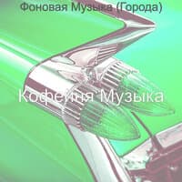 Фоновая Музыка (Города)