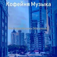 Фоновая Музыка (Магазины)