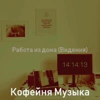 Работа из дома (Видения)