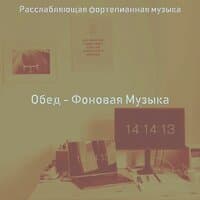 Обед - Фоновая Музыка