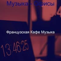 Музыка - Офисы