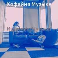 Изучение (Музыка)