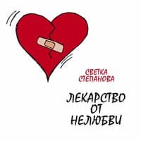 Лекарство от нелюбви