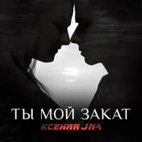 Ты мой закат