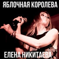 Яблочная королева