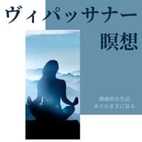 ヴィパッサナー瞑想：精神的な力・目覚め・健康的な生活・ありのままに見る