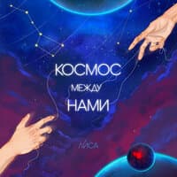 Космос между нами