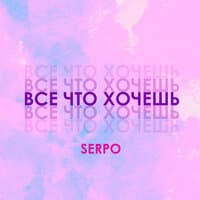 Всё что хочешь