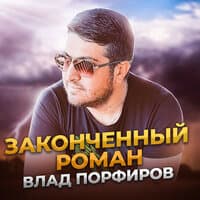 Законченный роман