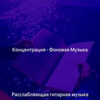 Концентрация - Фоновая Музыка