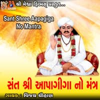 Sant Shree Aapagiga No Mantra