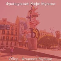 Обед - Фоновая Музыка