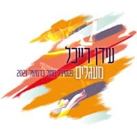 מעגלים (Ma'agalim)