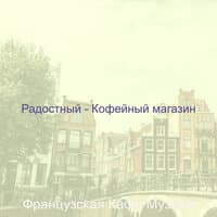 Радостный - Кофейный магазин