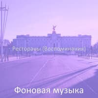 Рестораны (Воспоминания)